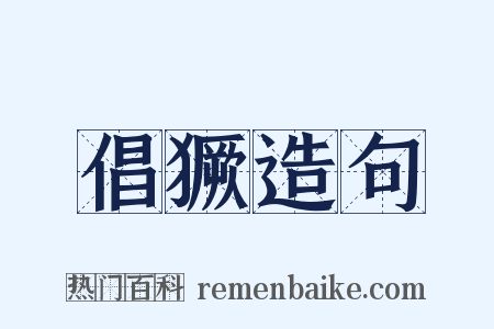 倡獗造句是什么意思的图片